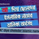 আ দিয়ে ছেলেদের ইসলামিক নাম