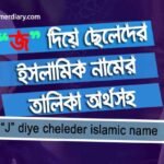 জ দিয়ে ছেলেদের ইসলামিক নাম