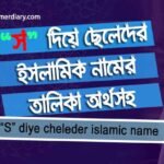 S diye islamic name boy bangla