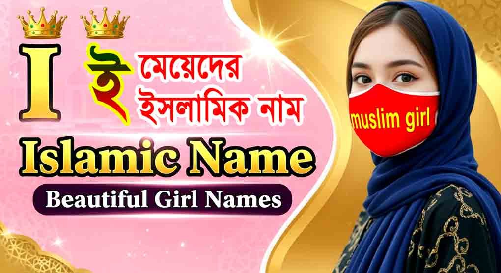 ই দিয়ে মেয়েদের ইসলামিক নাম অর্থসহ - i diye meyeder islamic name