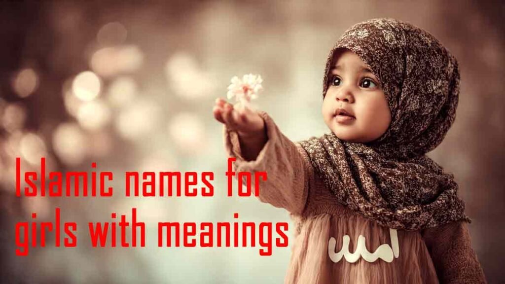 মেয়েদের ইসলামিক নাম অর্থসহ
