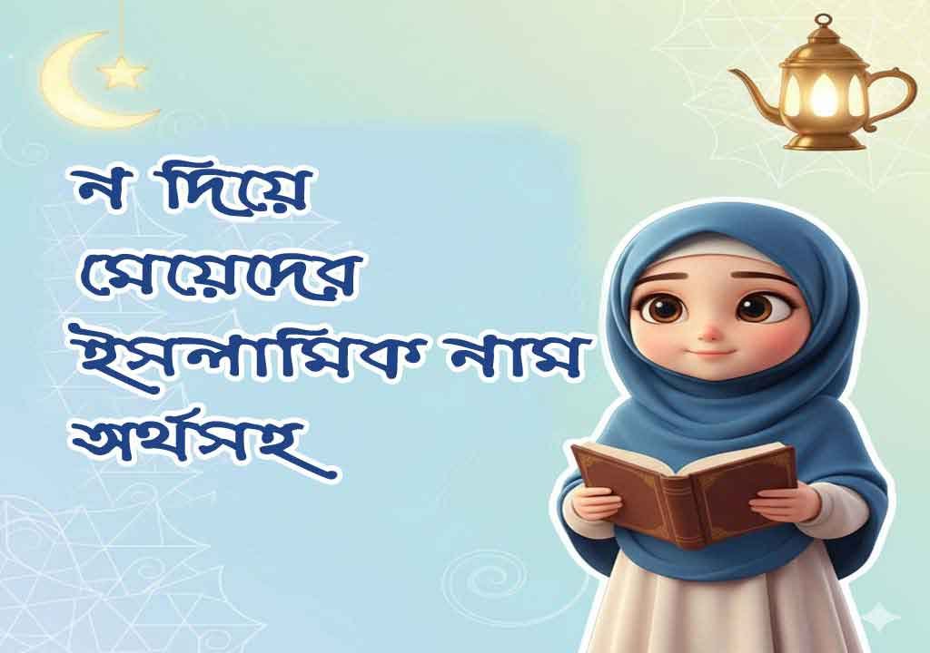 ন দিয়ে মেয়েদের ইসলামিক নাম অর্থসহ