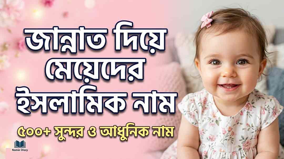 জান্নাত দিয়ে মেয়েদের ইসলামিক নাম