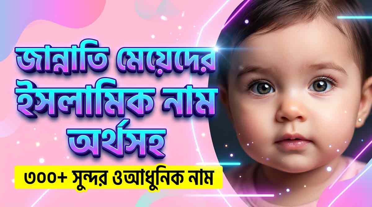 জান্নাতি মেয়েদের ইসলামিক নাম অর্থসহ